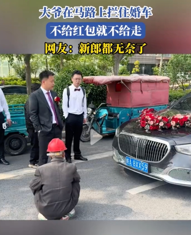大爺在馬路上硬攔婚車討紅包，網(wǎng)友：新郎都無奈了,！