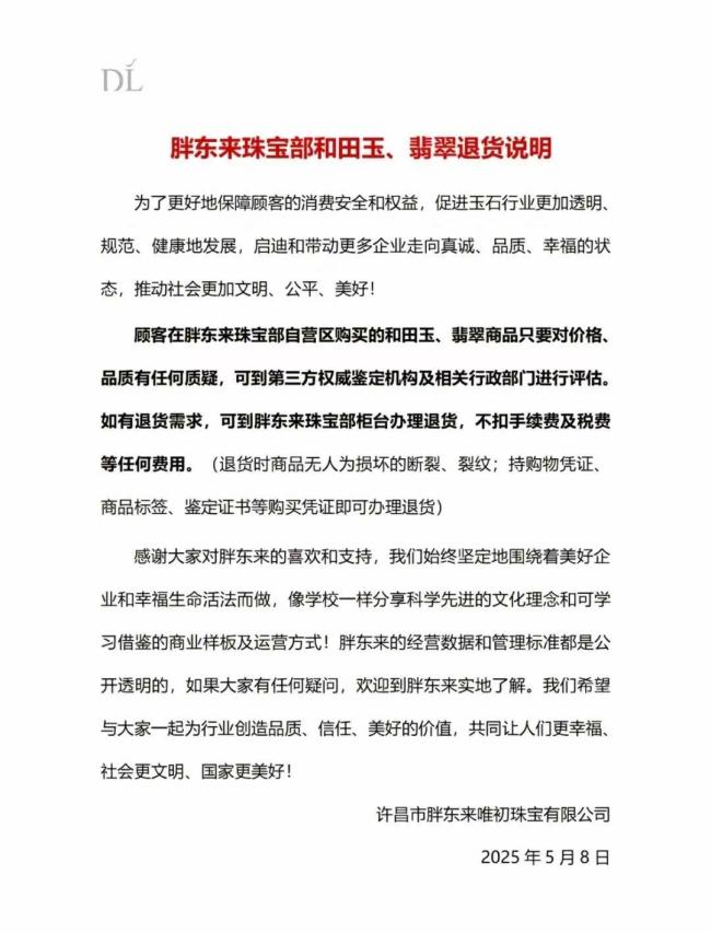 胖東來(lái)宣布玉石退貨不扣任何費(fèi)用 無(wú)條件退貨政策