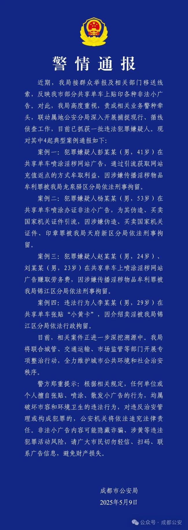 成都通報共享單車貼印小廣告
