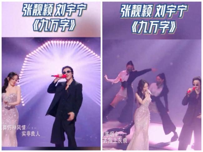 張靚穎劉宇寧《九萬字》舞臺