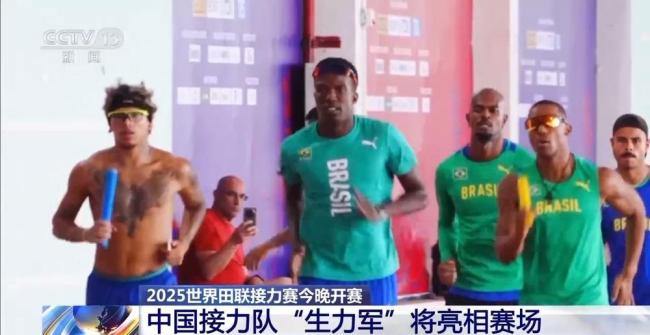2025世界田聯(lián)接力賽今晚開賽 中國隊備戰(zhàn)迎強敵