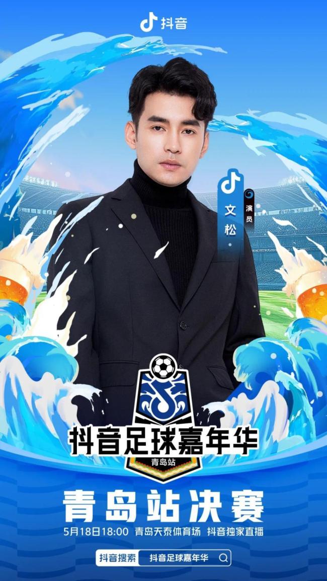 陳夢將參加抖音足球嘉年華 文體明星齊聚青島