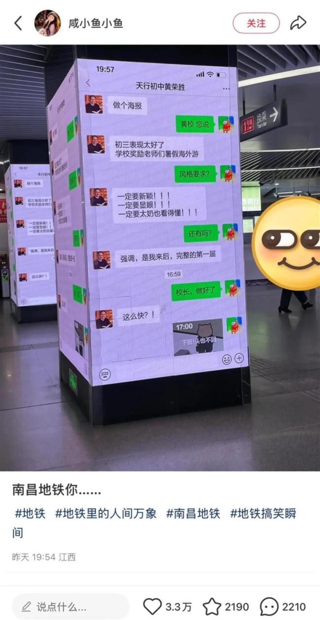 校長聊天記錄被投屏到地鐵站