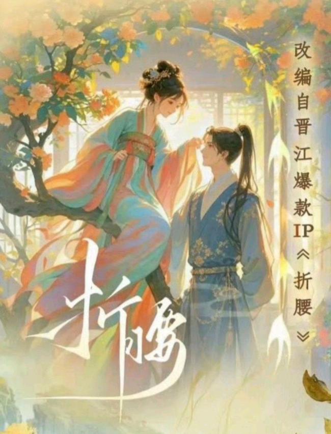 《折腰》要拍短劇了：當(dāng)“狼來了”遇上觀眾自救指南