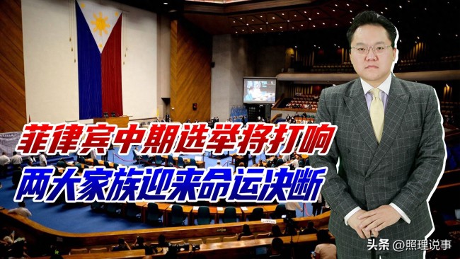菲中期选举两大家族各自有哪些优势 命运攸关之战