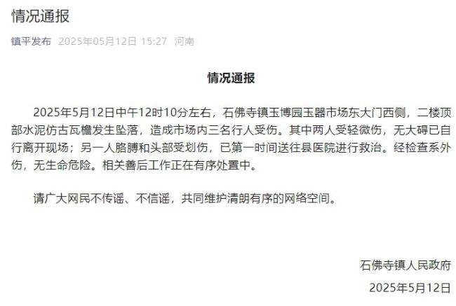 河南南陽(yáng)通報(bào)瓦檐墜落致3傷