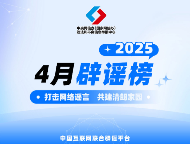 中國(guó)互聯(lián)網(wǎng)聯(lián)合辟謠平臺(tái)2025年4月辟謠榜