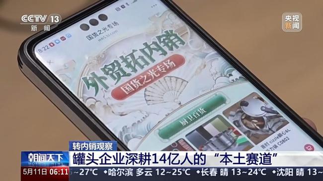 外貿(mào)滯銷品變身內(nèi)銷“香餑餑” 罐頭企業(yè)逆襲記