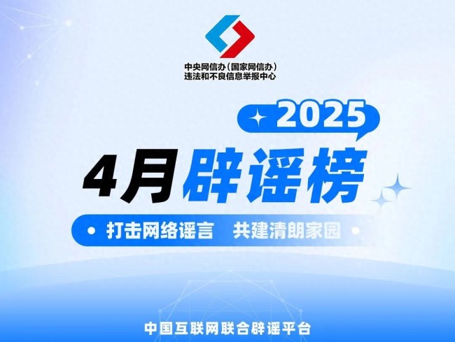 2025年4月辟謠榜