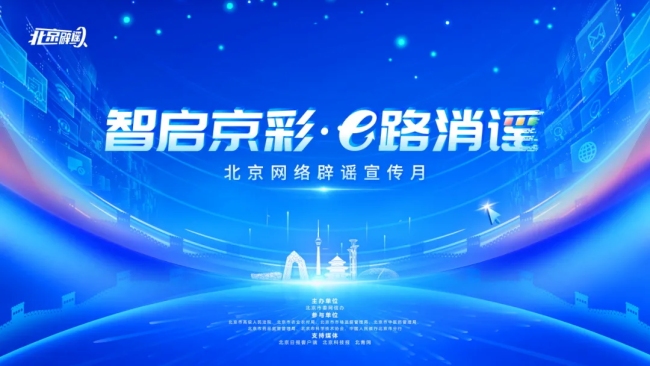 北京啟動“智啟京彩?E路消謠”網(wǎng)絡辟謠宣傳月活動