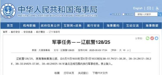 渤海海峽黃海北部執(zhí)行軍事任務(wù) 海域禁航通告