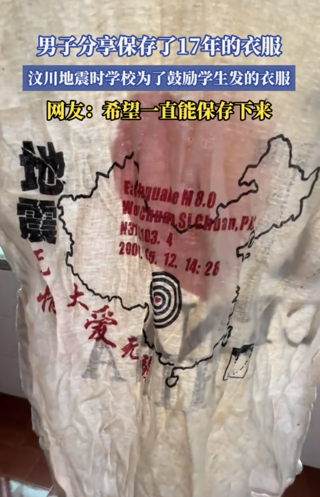 男子分享汶川地震抗震救災發(fā)的衣服 回憶與紀念