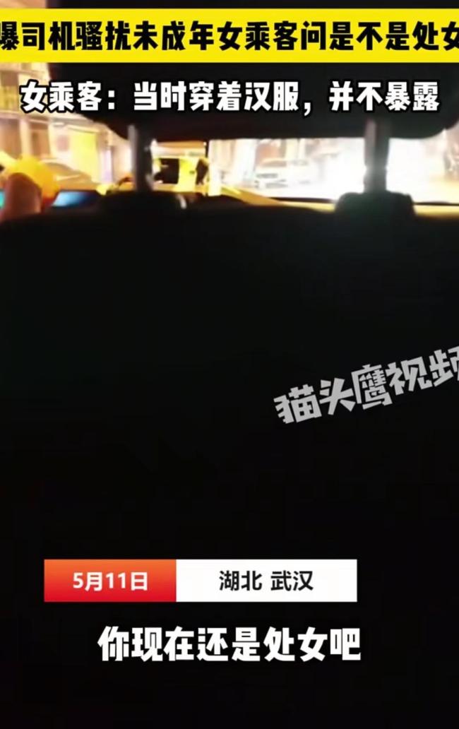 曝司機(jī)騷擾未成年女乘客問(wèn)是不是處女 惡劣行為引發(fā)公憤