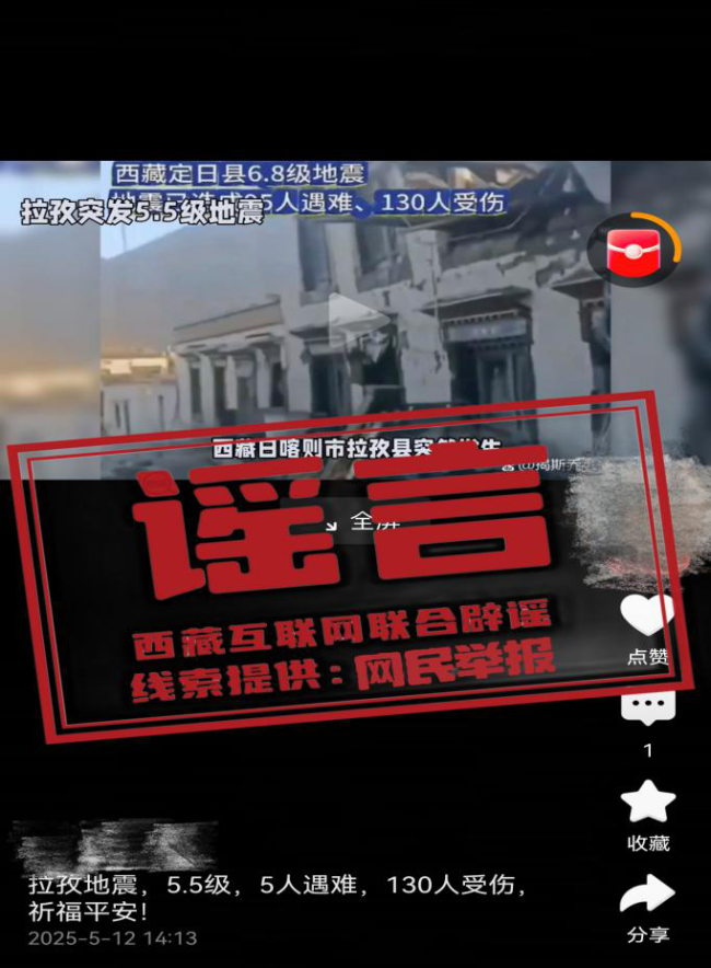 西藏日喀則市拉孜縣發(fā)生5.5級地震，警惕這些謠言