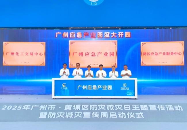 廣州啟動(dòng)防災(zāi)減災(zāi)宣傳周 科技賦能應(yīng)急