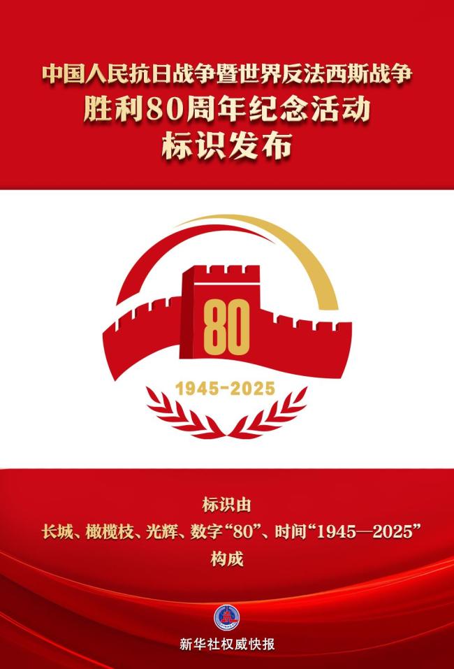 抗戰(zhàn)勝利80周年紀念活動標識 正式發(fā)布