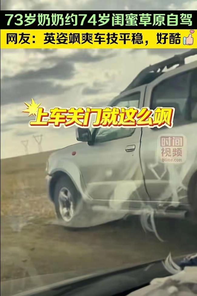 74歲奶奶開車帶73歲閨蜜春游 晚年生活典范