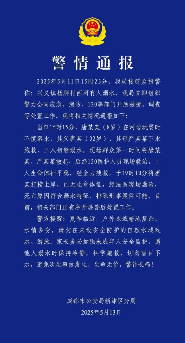 成都警方通報一家三口溺水