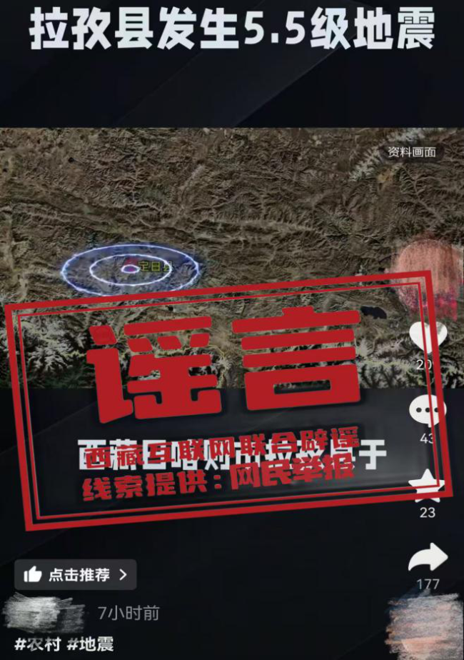 西藏日喀則市拉孜縣發(fā)生5.5級地震，警惕這些謠言