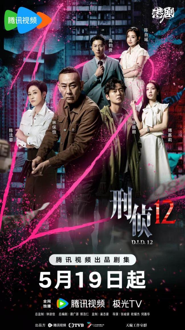 《刑偵12》定檔5月19日