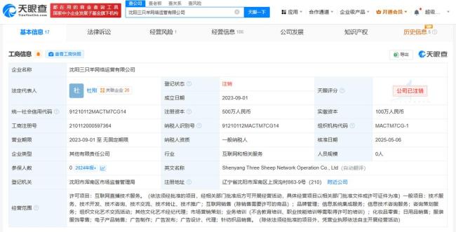 三只羊旗下一傳媒科技公司注銷