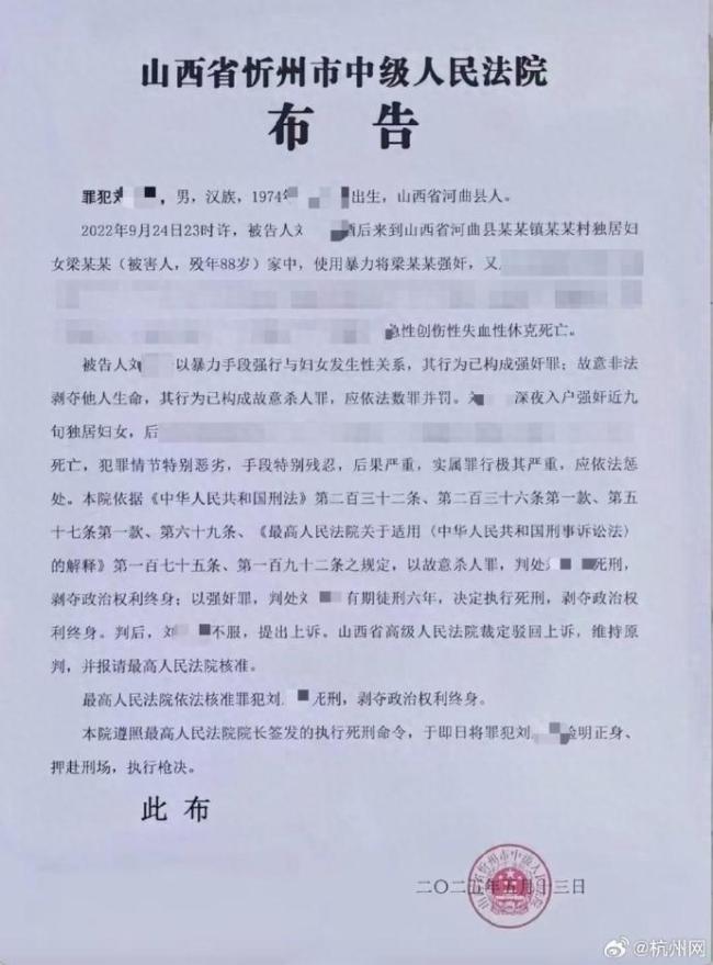 強(qiáng)奸殺害88歲婦女罪犯已被槍決 法院回應(yīng)網(wǎng)傳執(zhí)行死刑布告