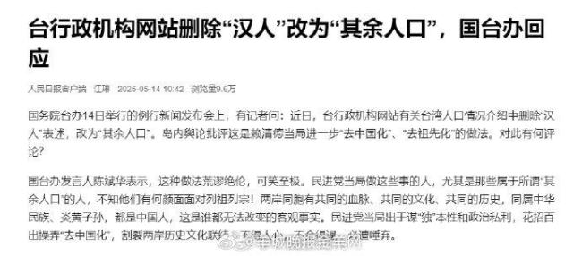 臺(tái)當(dāng)局刪除“漢人”表述 國(guó)臺(tái)辦回應(yīng)
