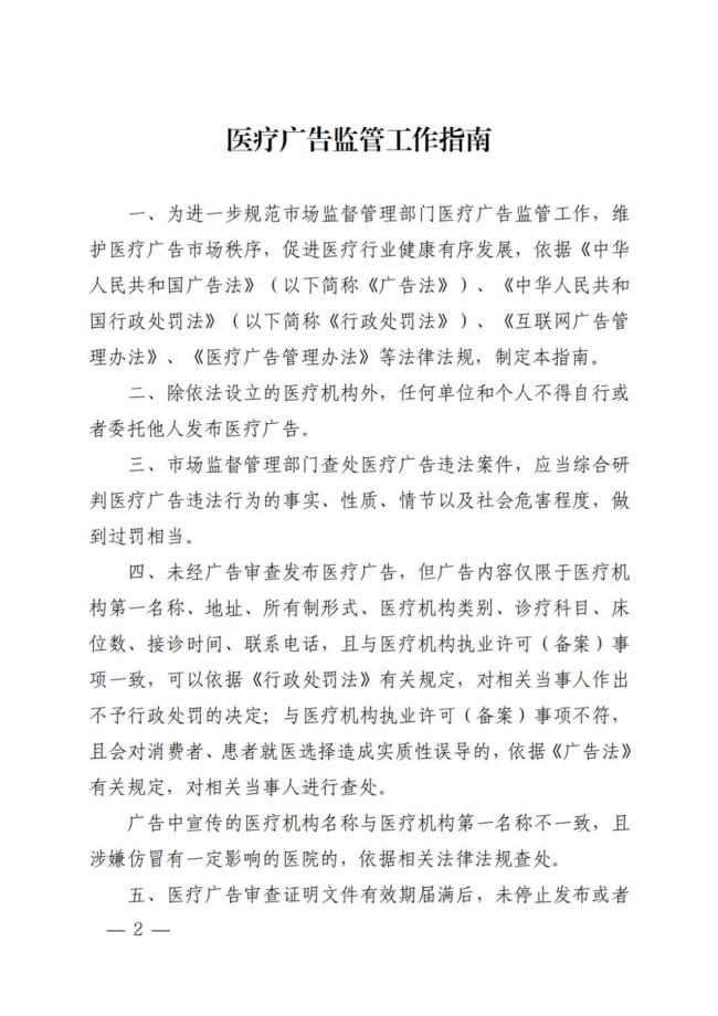 醫(yī)療廣告監(jiān)管工作指南發(fā)布 規(guī)范市場秩序