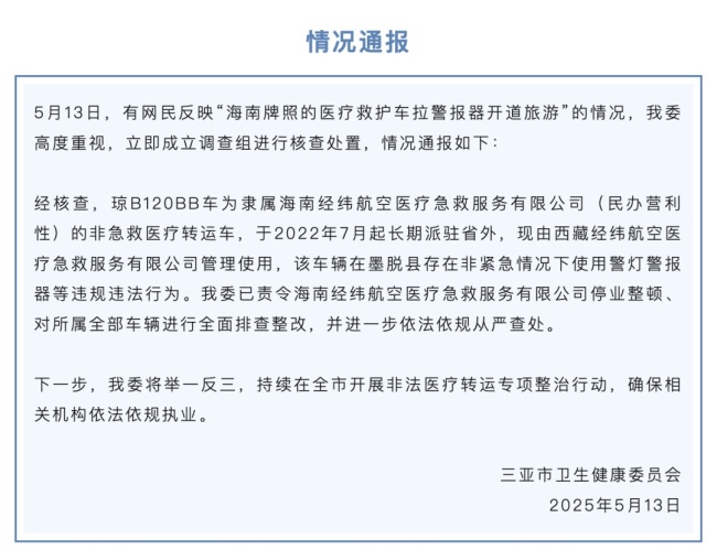 評論員評救護車拉警報器開道旅游 違規(guī)行為被查處