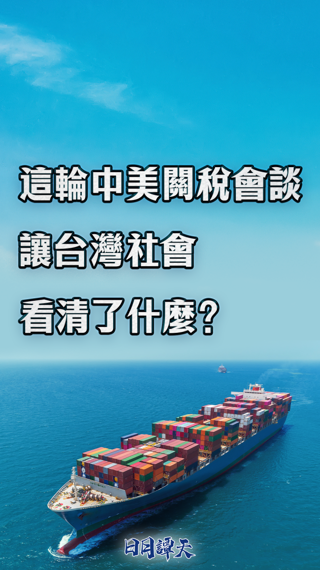 這輪中美關(guān)稅會談讓臺灣社會看清了什么,？