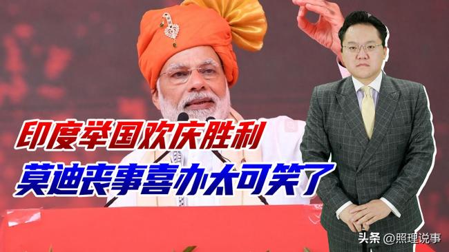 莫迪宣布勝利是“喪事喜辦”嗎 印度自信狂歡引發(fā)爭議