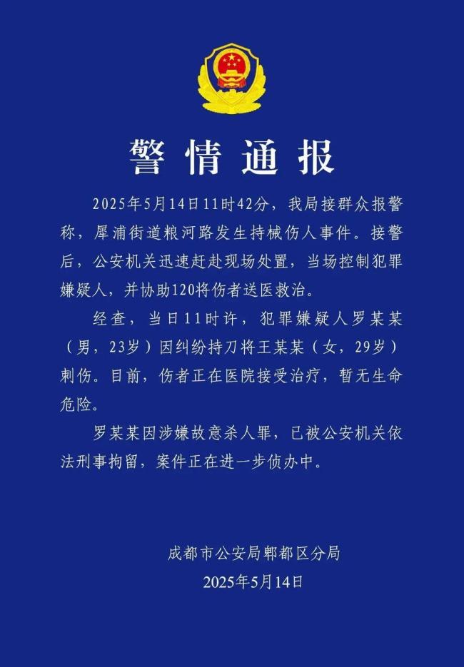 成都警方通報一男子持刀傷人