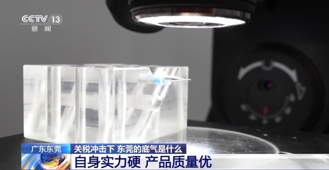 关税冲击下 东莞的底气是什么？