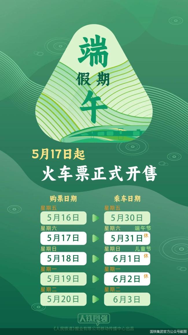 中國鐵路公布端午購票日歷