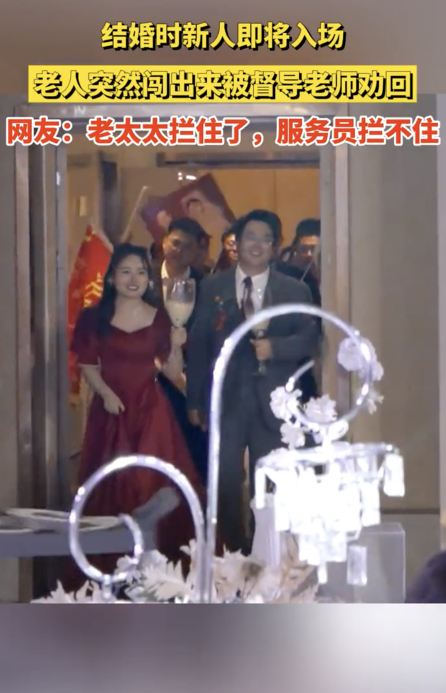 結(jié)婚時老人突然闖出來被勸回