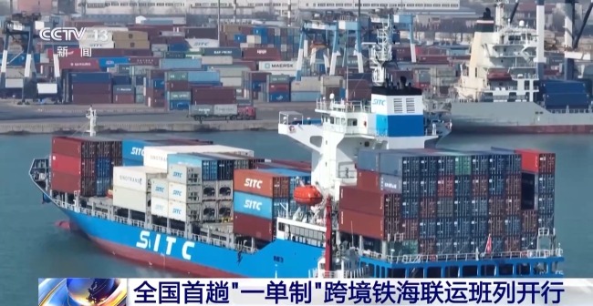 全國首趟“一單制”跨境鐵海聯(lián)運班列開行