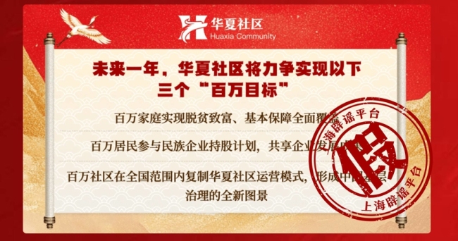 “華夏社區(qū)”一天送2萬？假的 警惕新騙局