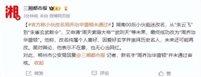男子改名“周喬治華盛頓”未通過 多次改名引發(fā)熱議