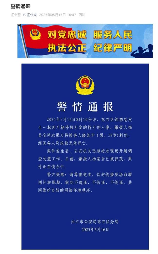 男子因停車(chē)糾紛被持刀刺死 嫌疑人已被抓獲