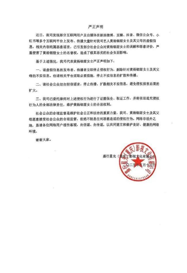 黃楊鈿甜公司聲明 呼吁停止造謠侵權(quán)