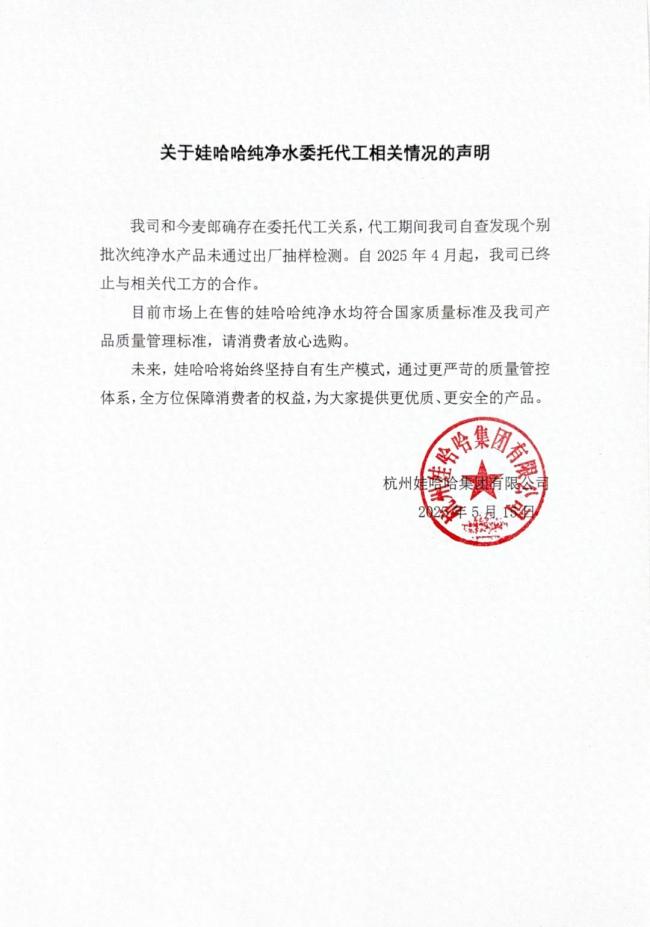 娃哈哈承认与今麦郎存在代工关系 已终止合作并确保产品质量