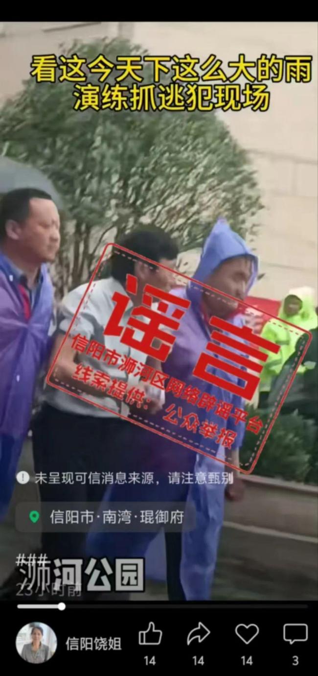 河南一地下雨演練抓逃犯,？假