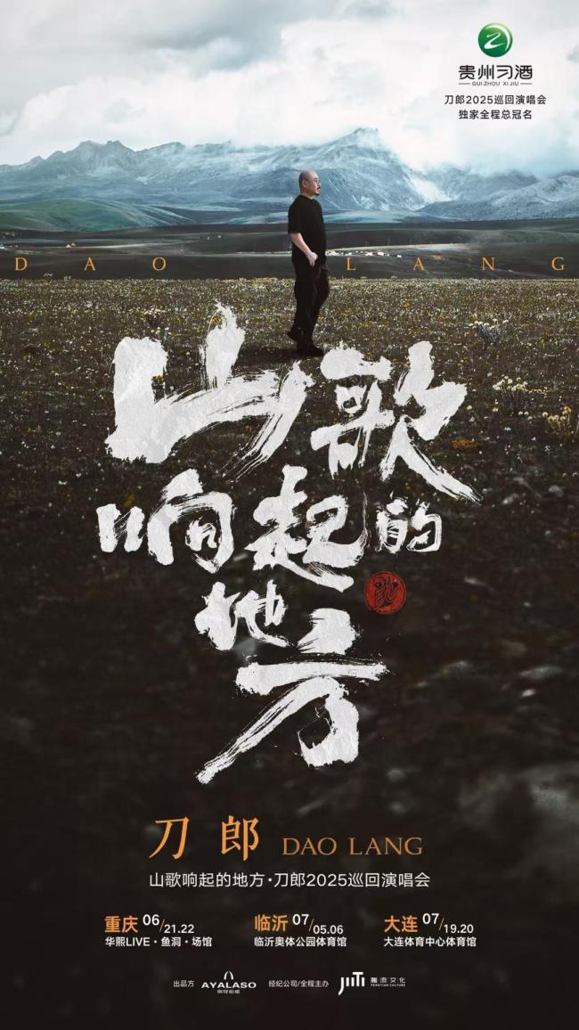 刀郎演唱會臨沂站官宣定檔 音樂奇跡即將上演