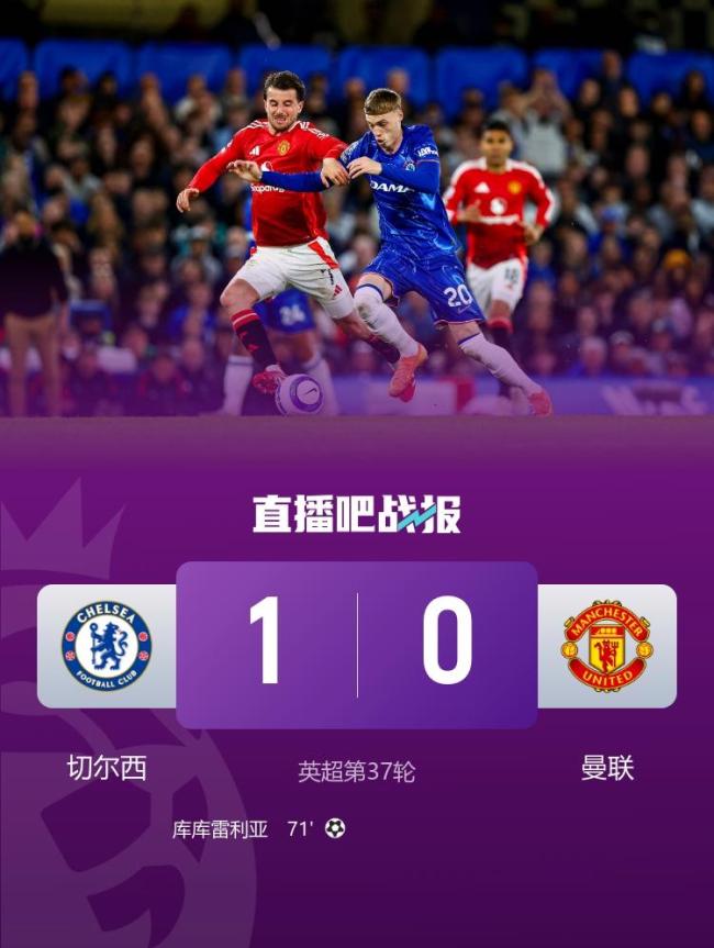 切爾西1-0曼聯(lián)暫升英超第4 藍(lán)軍主場(chǎng)力克紅魔