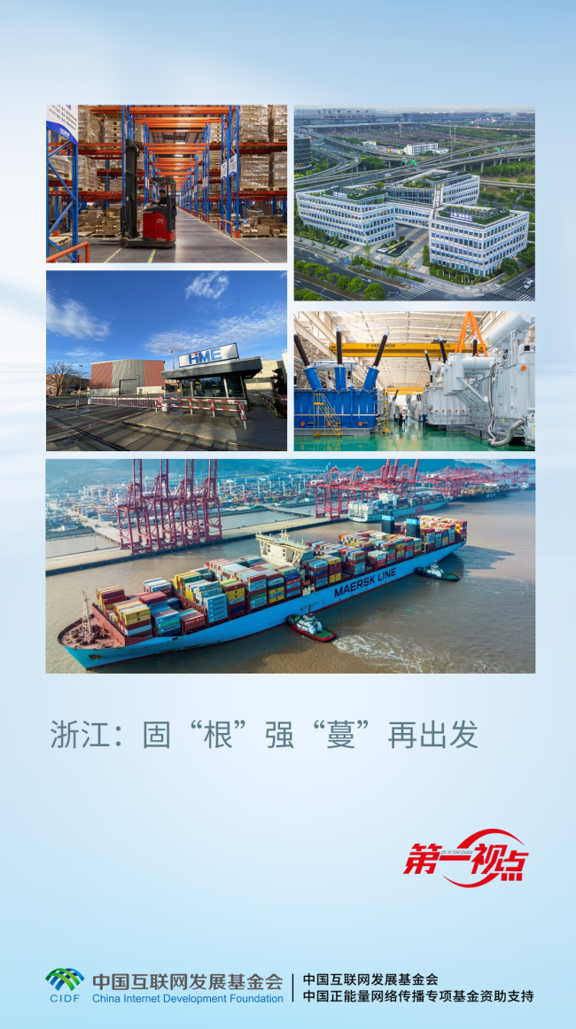 第一視點丨浙江：固“根”強“蔓”再出發(fā)