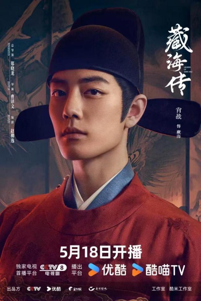藏海傳開播 肖戰(zhàn)演繹復(fù)雜角色