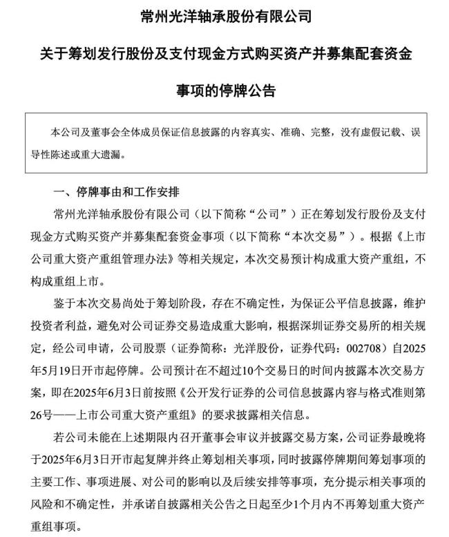 光洋股份：股票明起停牌