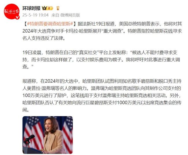 特朗普表示將對(duì)哈里斯展開(kāi)重大調(diào)查