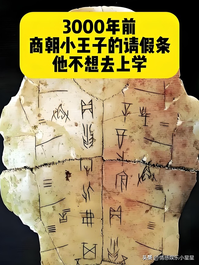 3000年前商朝王子的请假条 古老请假制度的生动展现