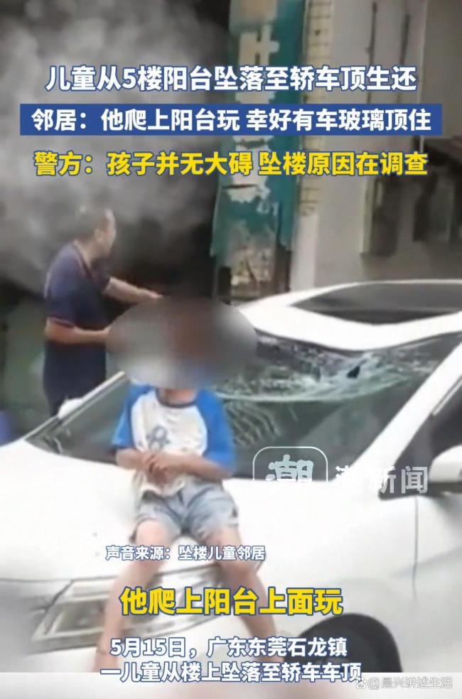 儿童5楼阳台坠落至轿车顶生还